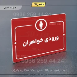 پلاک راهنما ورودی خواهران - Image 16